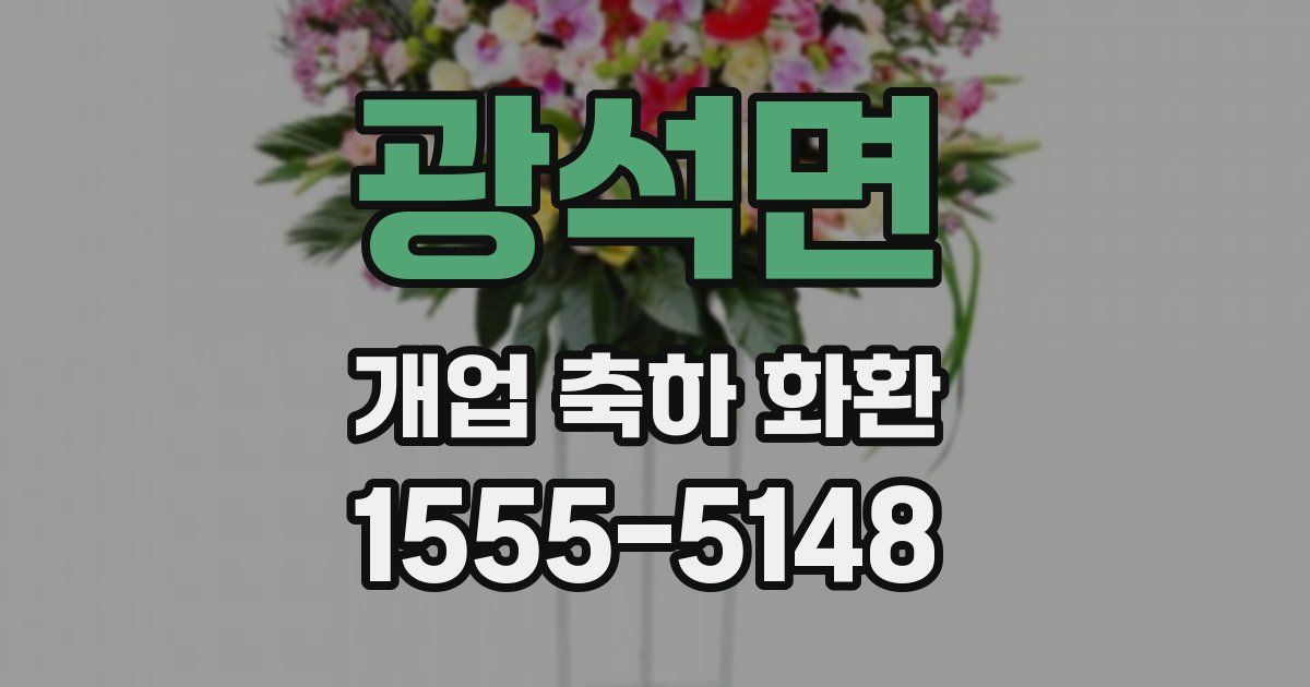 광석면 개업 축하 화환