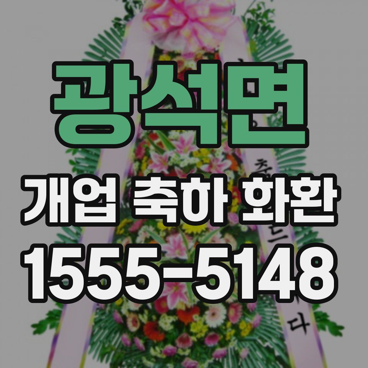 광석면 개업 축하 화환