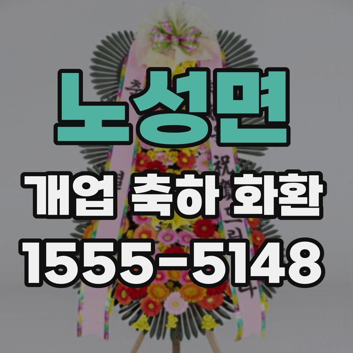노성면 개업 축하 화환 깔끔한 문구로 전하는 축하
