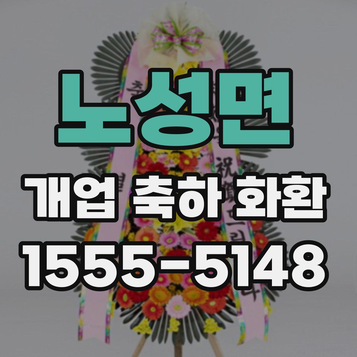 노성면 개업 축하 화환