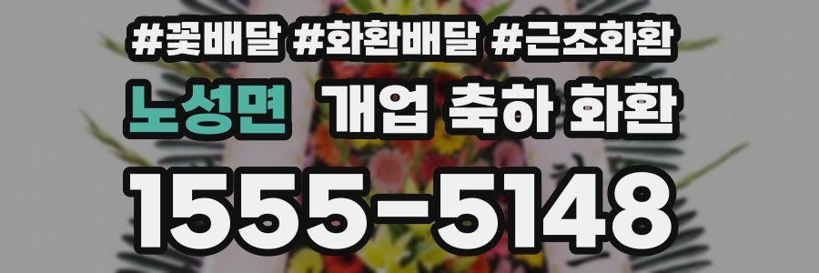 노성면 개업 축하 화환