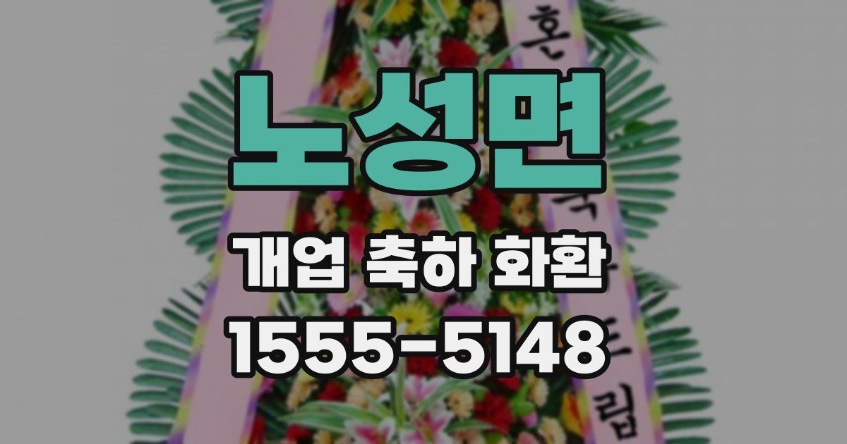 노성면 개업 축하 화환