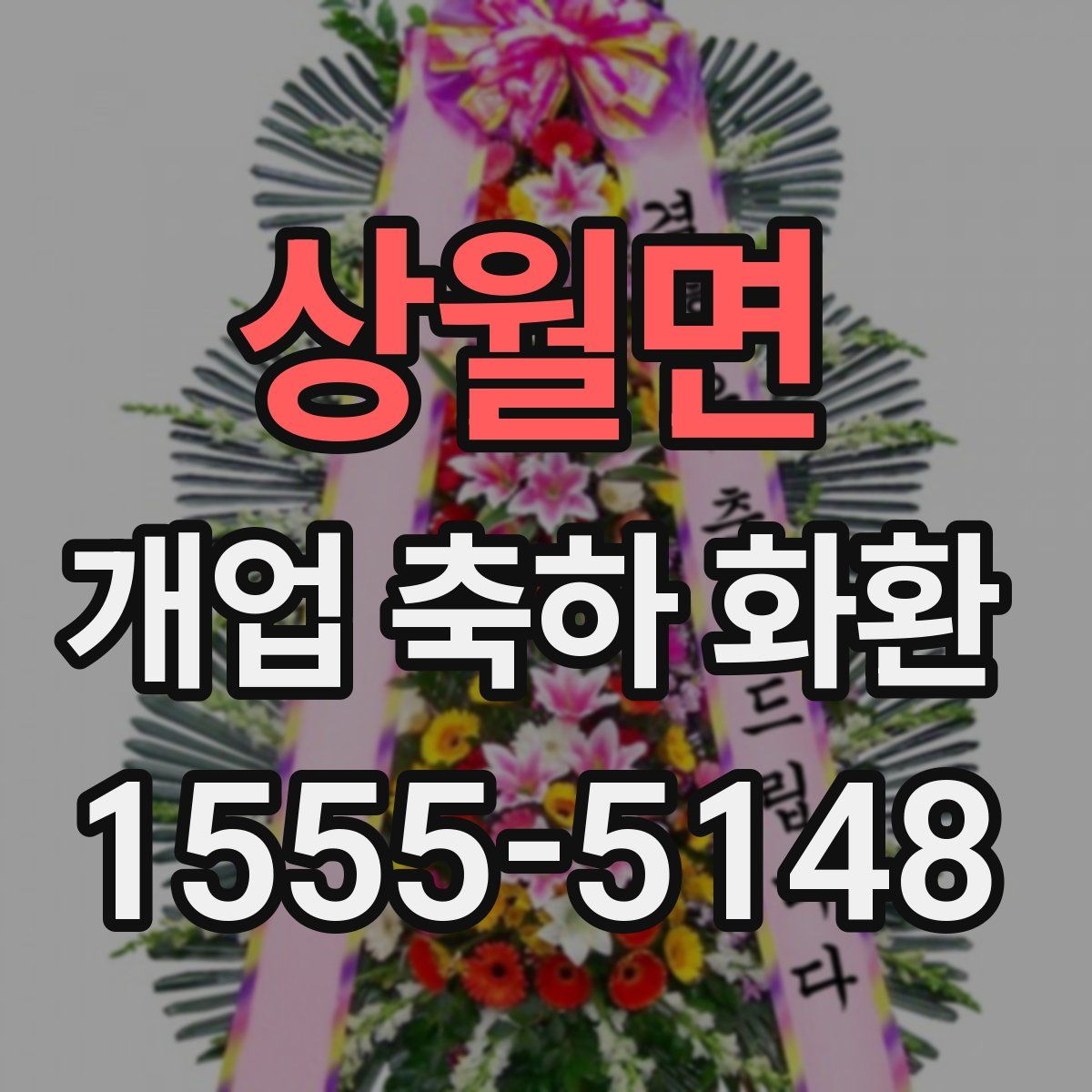 상월면 개업 축하 화환