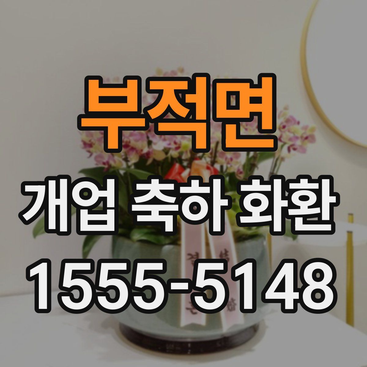 부적면 개업 축하 화환