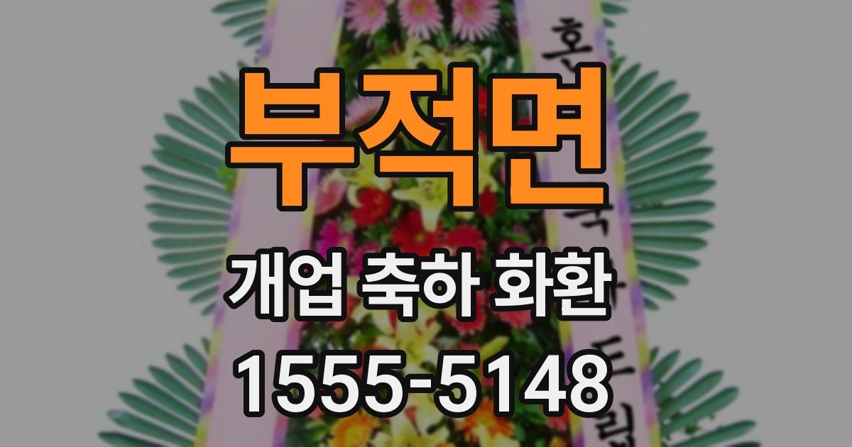 부적면 개업 축하 화환
