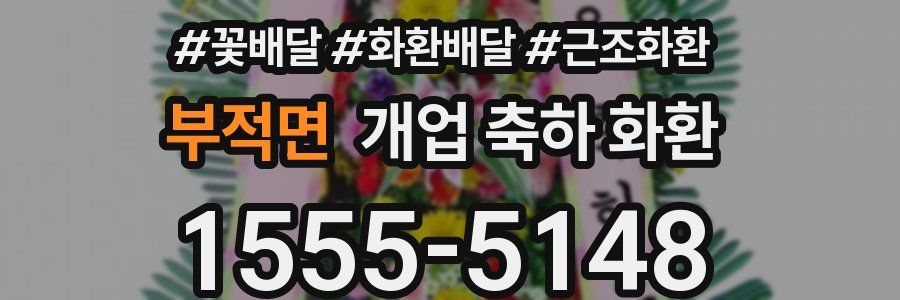 부적면 개업 축하 화환