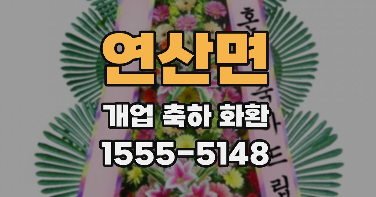 연산면 개업 축하 화환