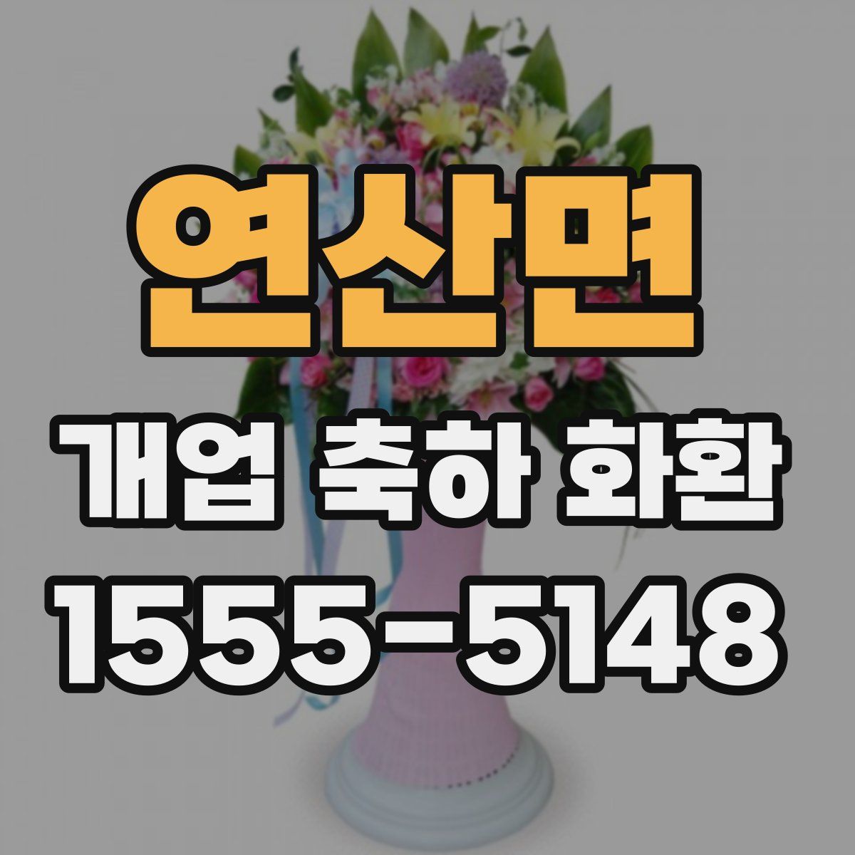 연산면 개업 축하 화환