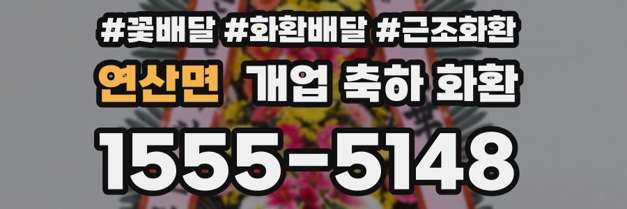 연산면 개업 축하 화환