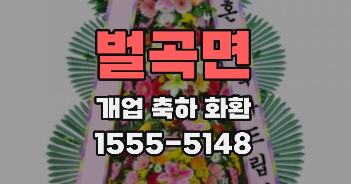 벌곡면 개업 축하 화환