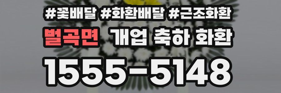 벌곡면 개업 축하 화환