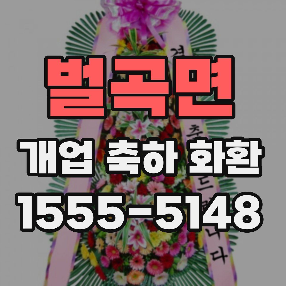 벌곡면 개업 축하 화환