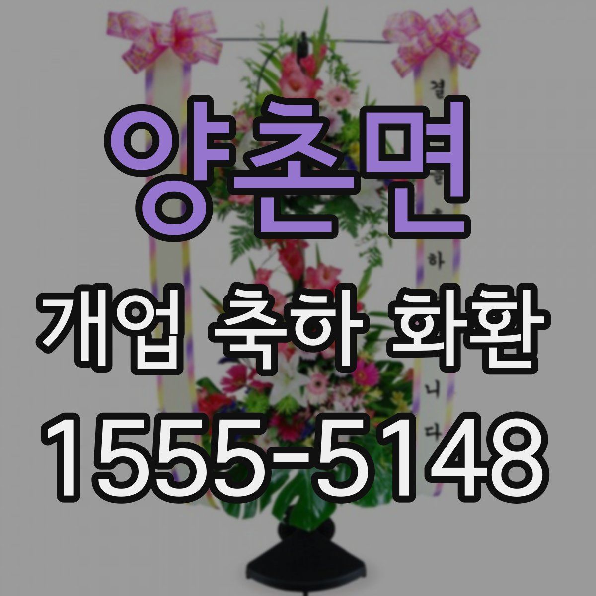 양촌면 개업 축하 화환