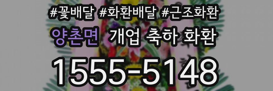 양촌면 개업 축하 화환