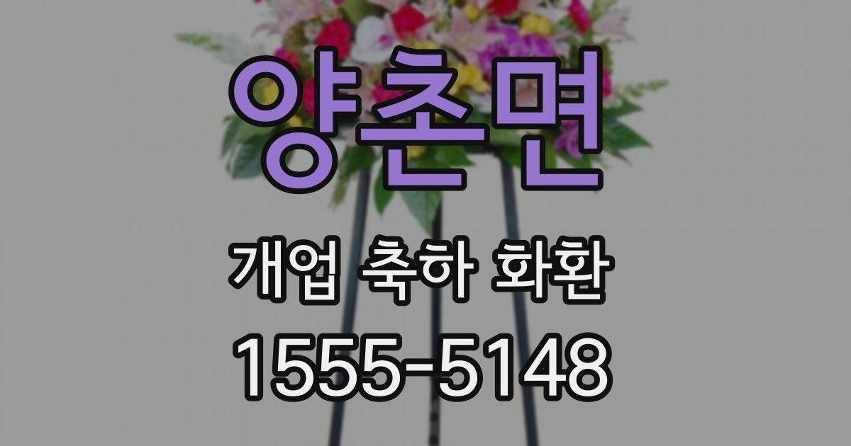양촌면 개업 축하 화환