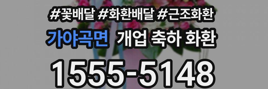 가야곡면 개업 축하 화환