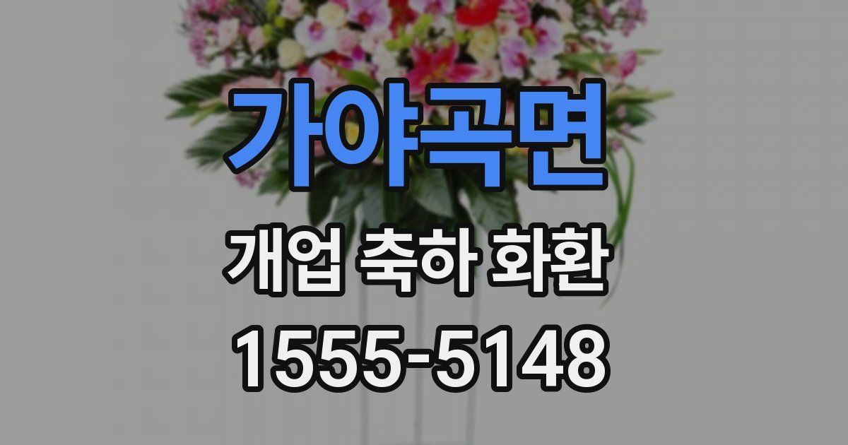 가야곡면 개업 축하 화환