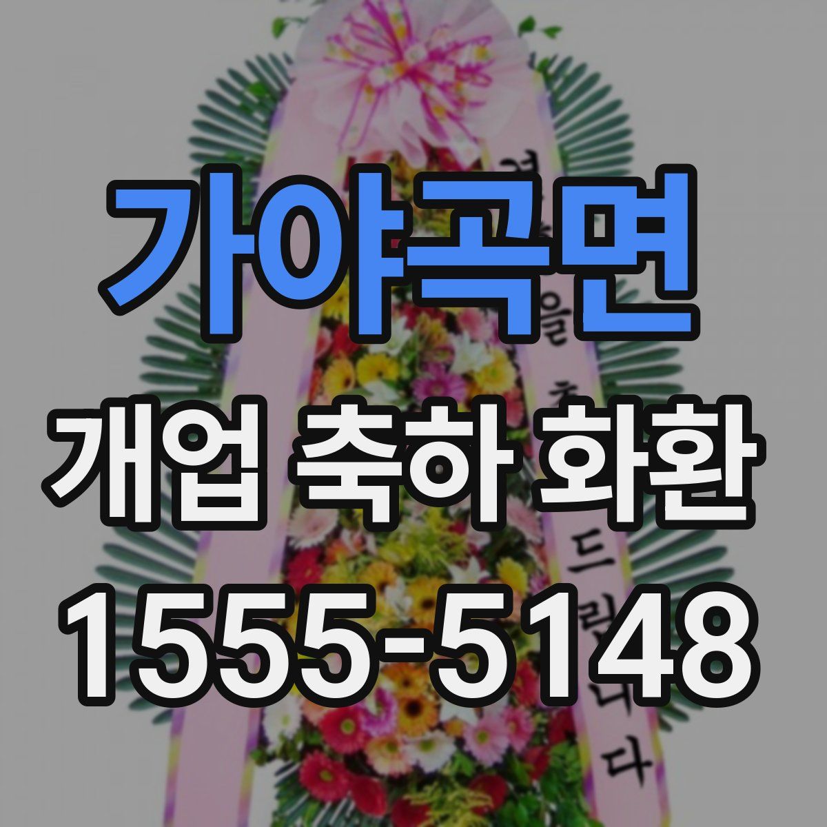 가야곡면 개업 축하 화환