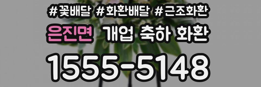 은진면 개업 축하 화환