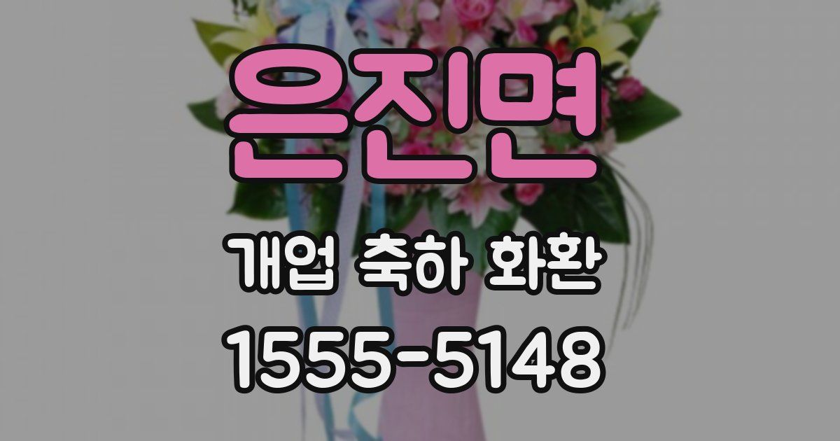 은진면 개업 축하 화환