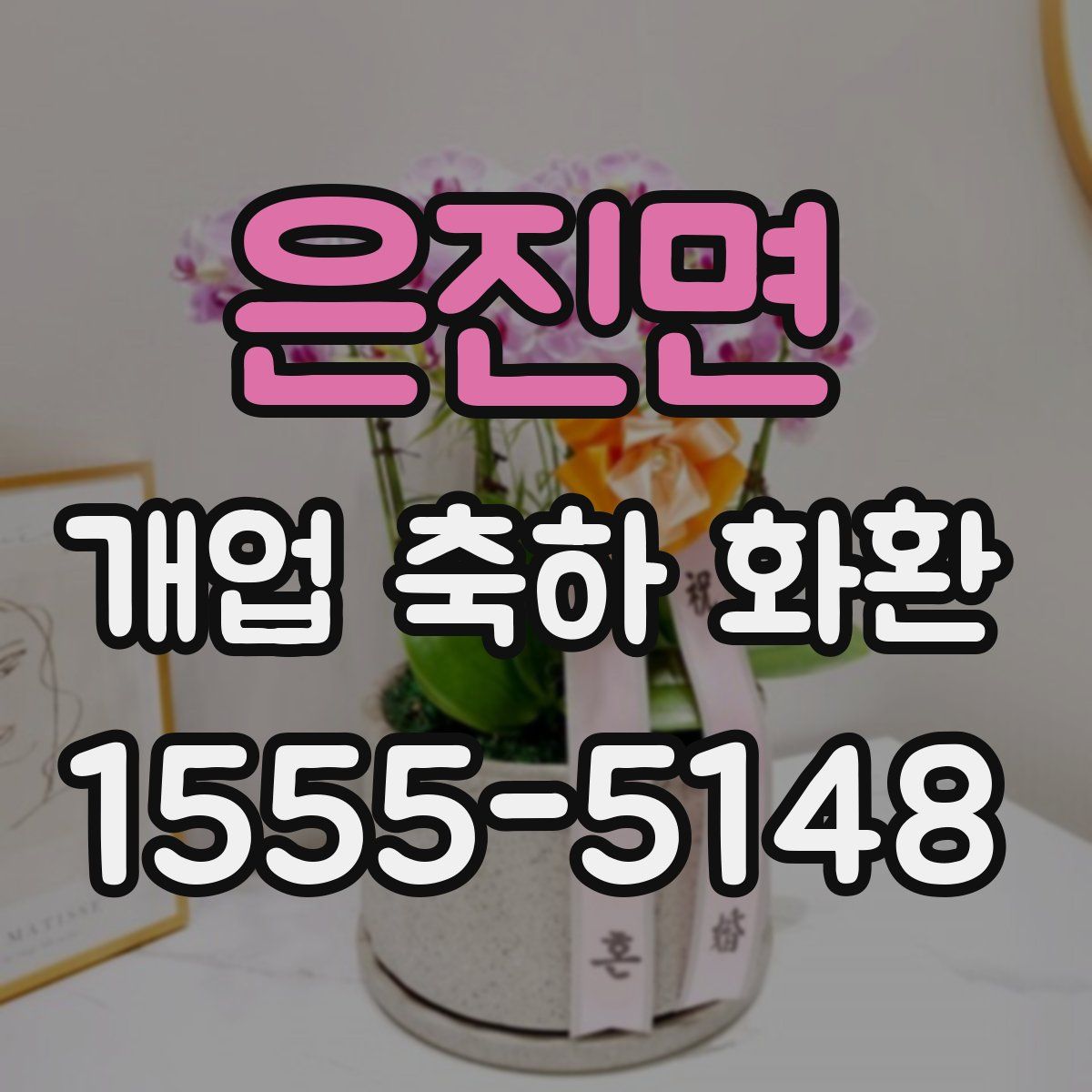 은진면 개업 축하 화환