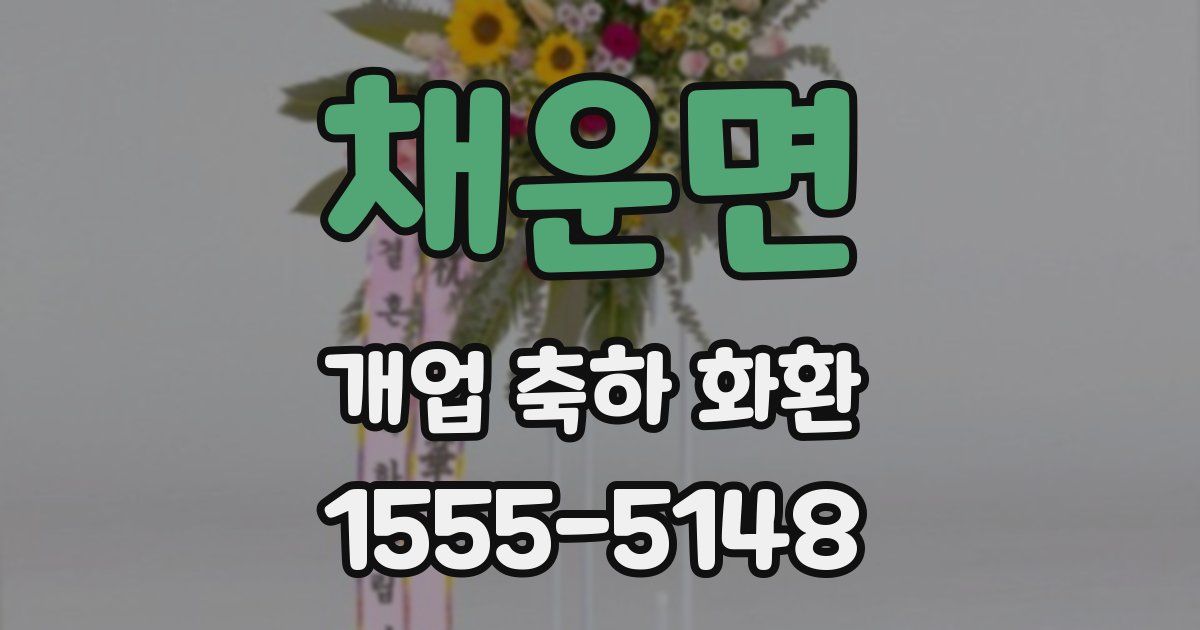 채운면 개업 축하 화환