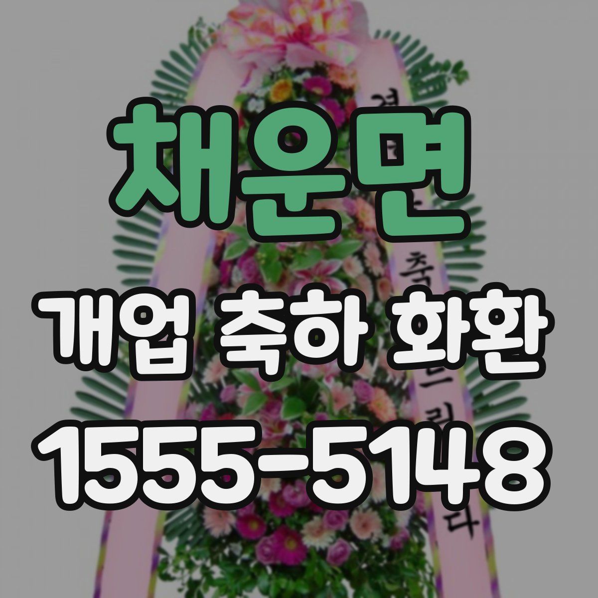 채운면 개업 축하 화환