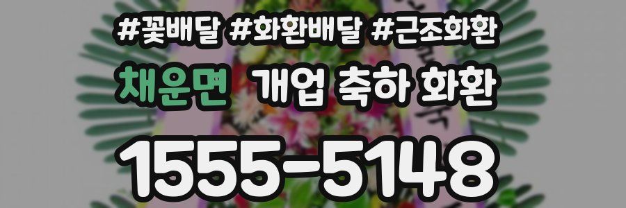채운면 개업 축하 화환