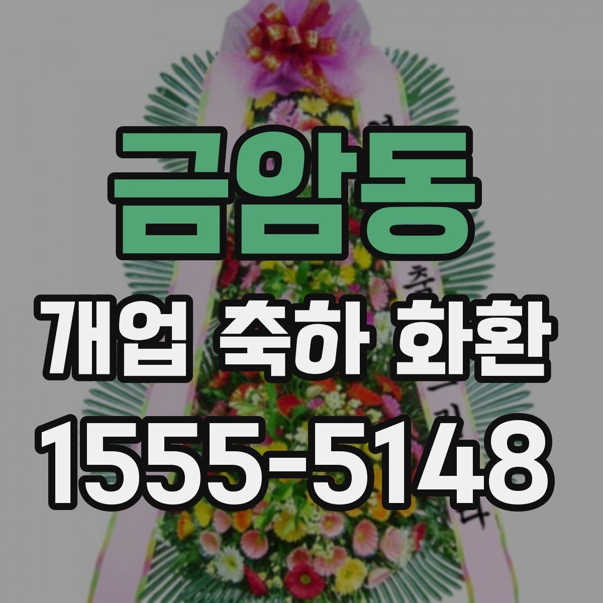 금암동 개업 축하 화환 계절에 맞게 준비하는 법