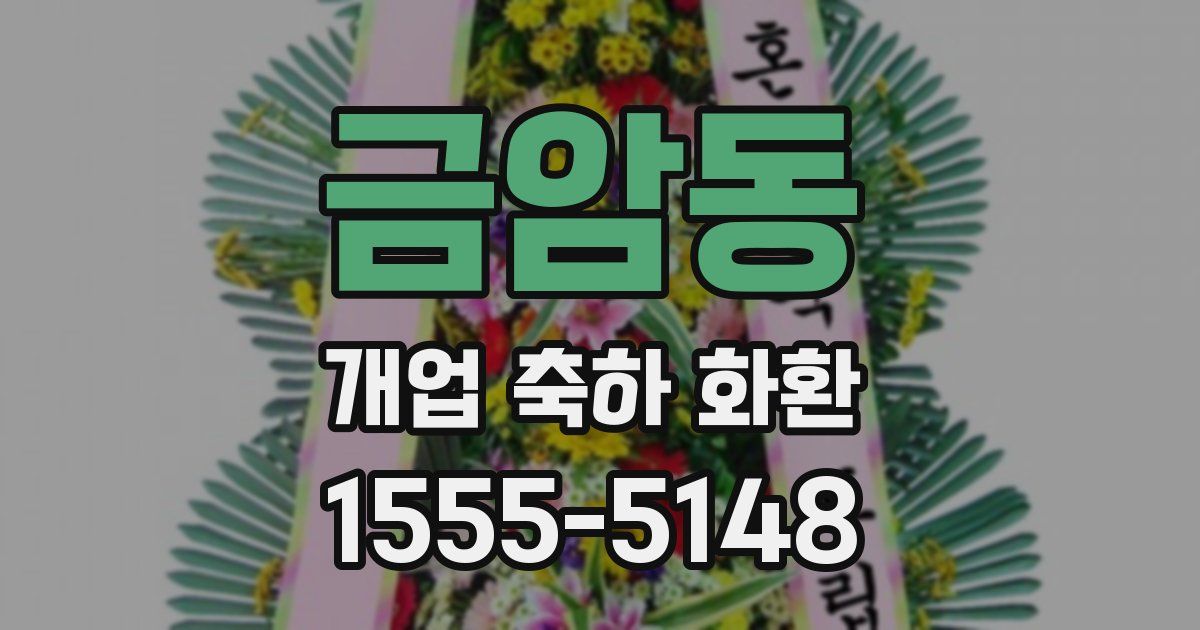 금암동 개업 축하 화환
