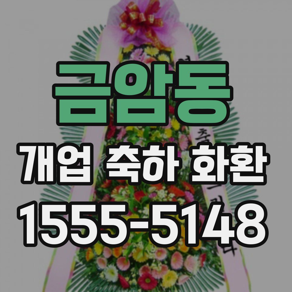 금암동 개업 축하 화환