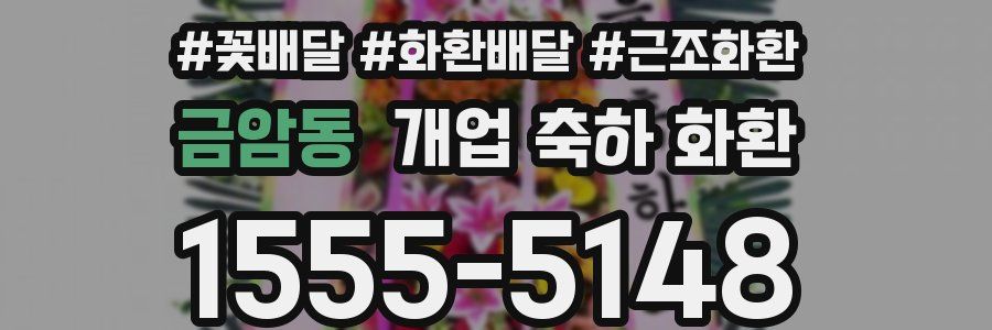 금암동 개업 축하 화환