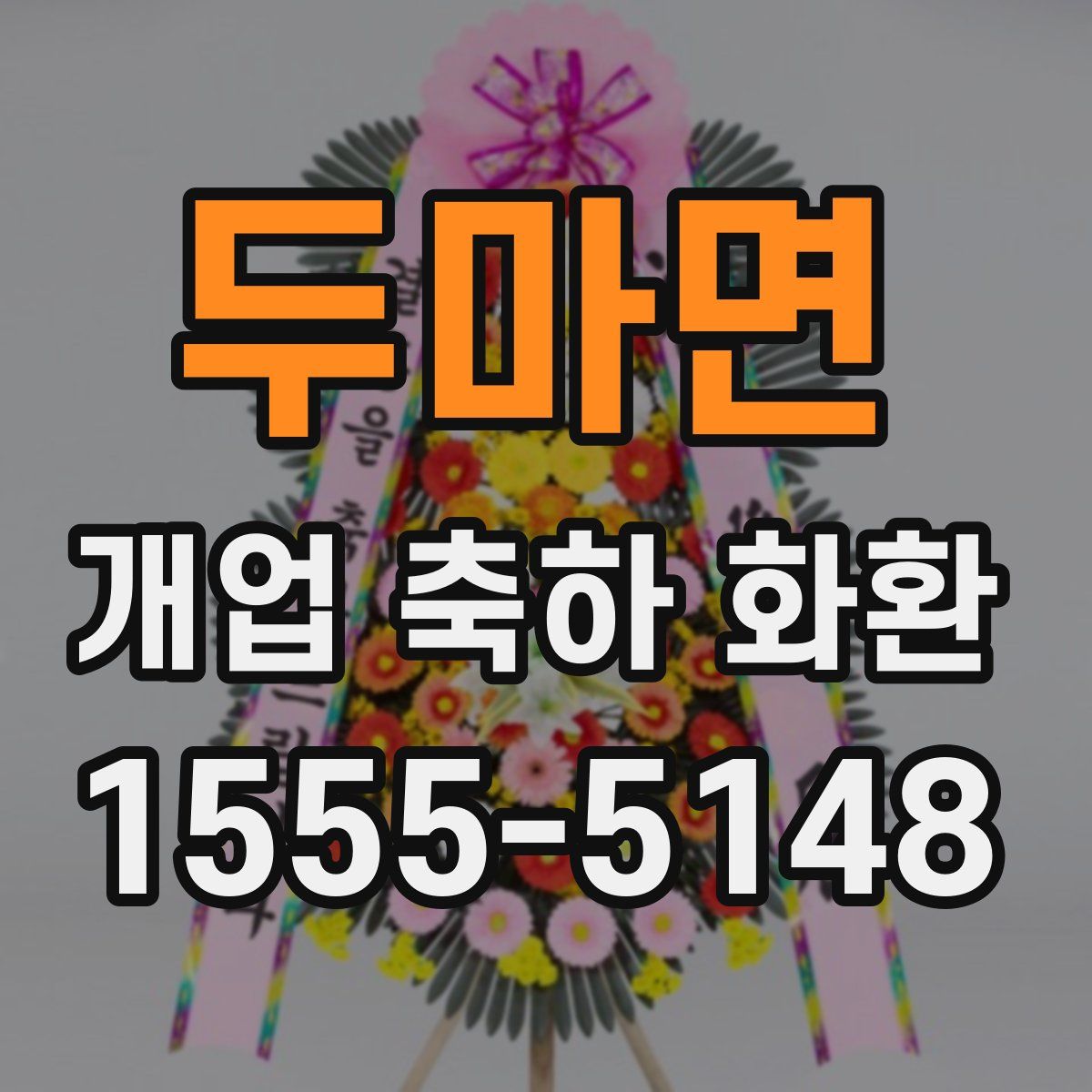 두마면 개업 축하 화환