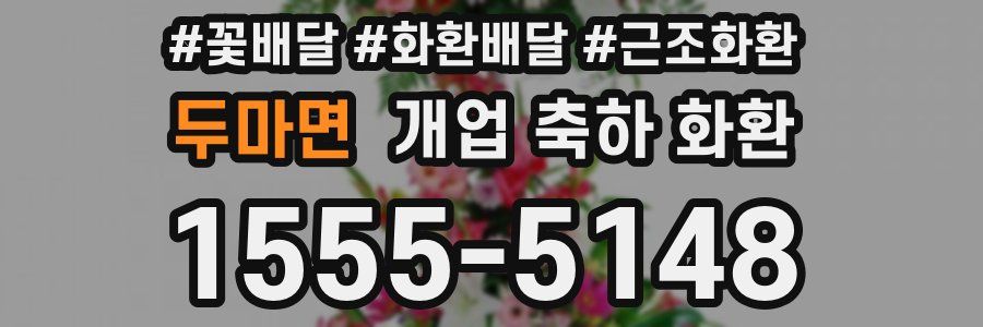 두마면 개업 축하 화환