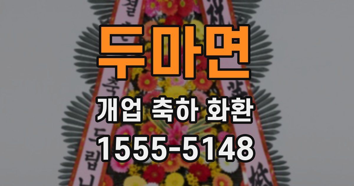 두마면 개업 축하 화환