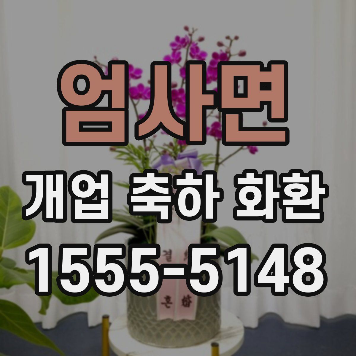 엄사면 개업 축하 화환