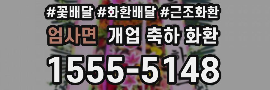 엄사면 개업 축하 화환
