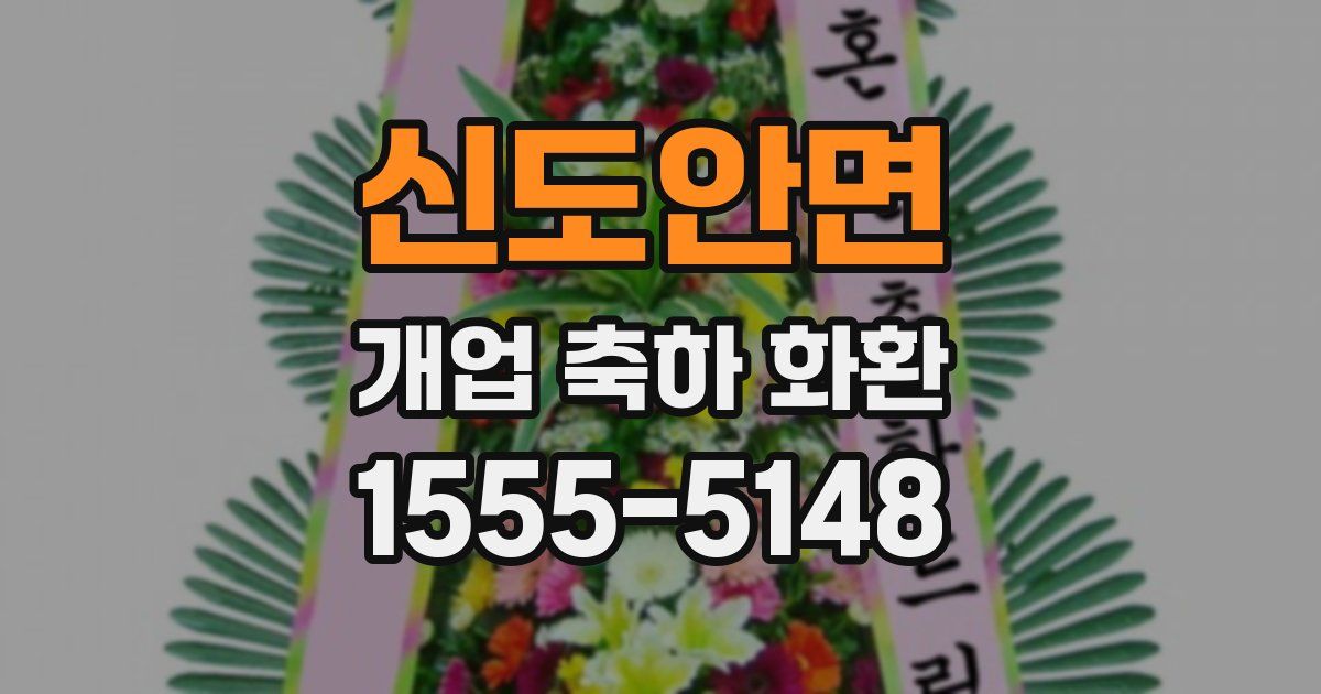 신도안면 개업 축하 화환