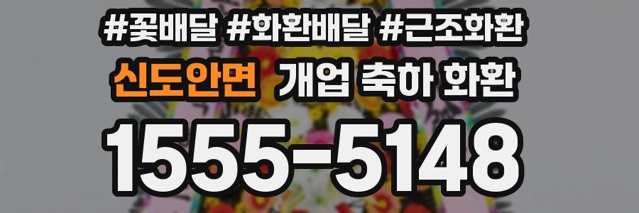 신도안면 개업 축하 화환