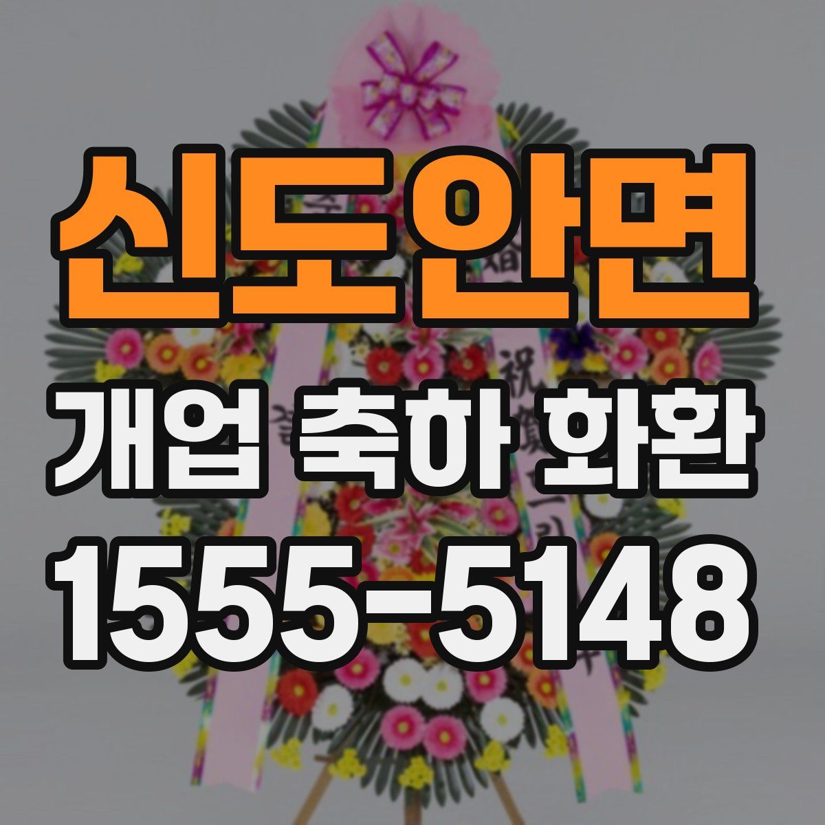 신도안면 개업 축하 화환