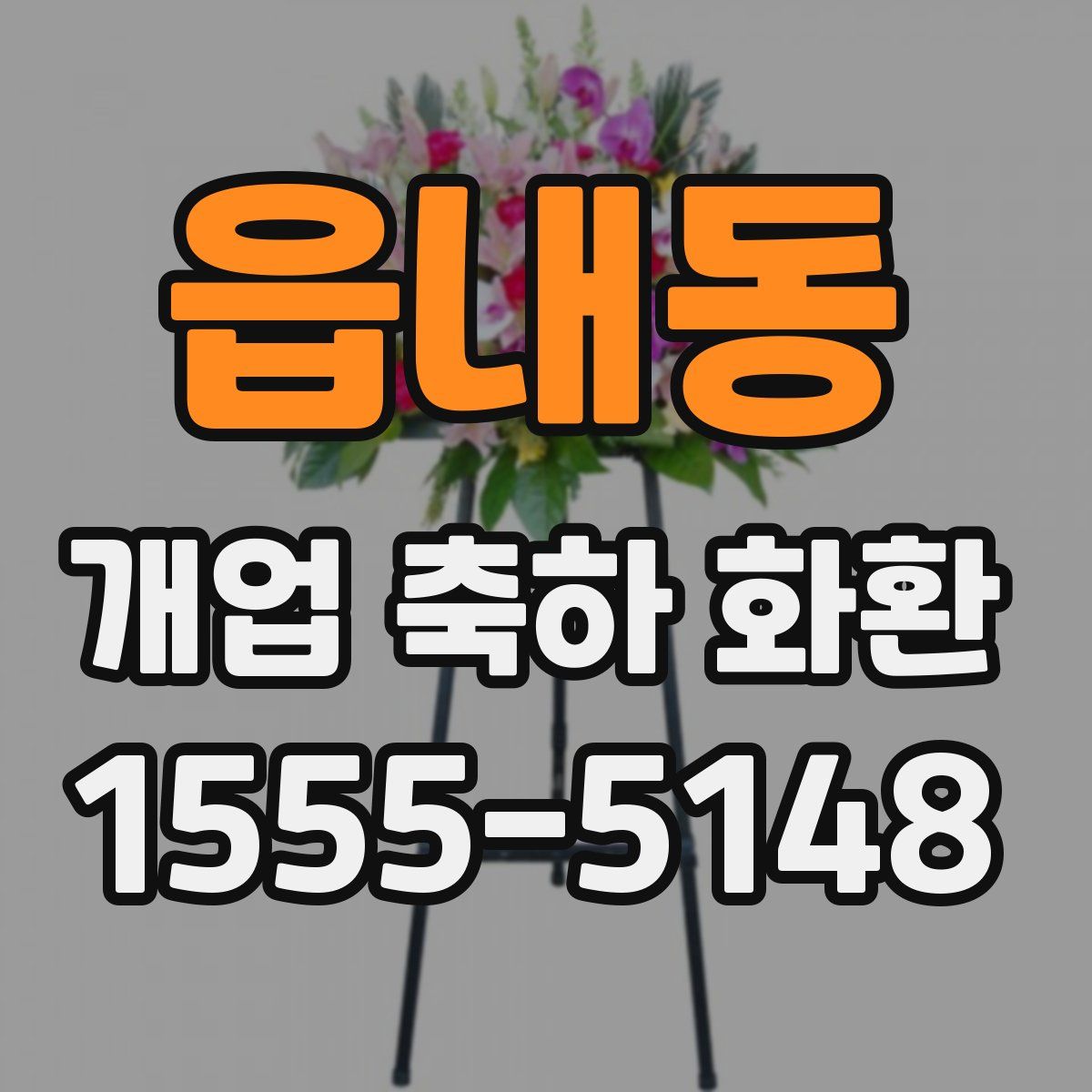 읍내동 개업 축하 화환
