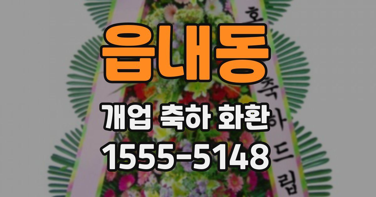 읍내동 개업 축하 화환