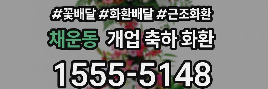 채운동 개업 축하 화환