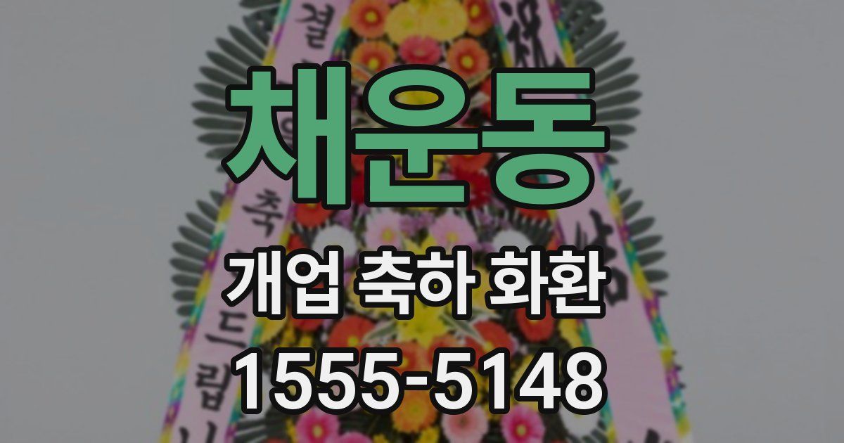 채운동 개업 축하 화환