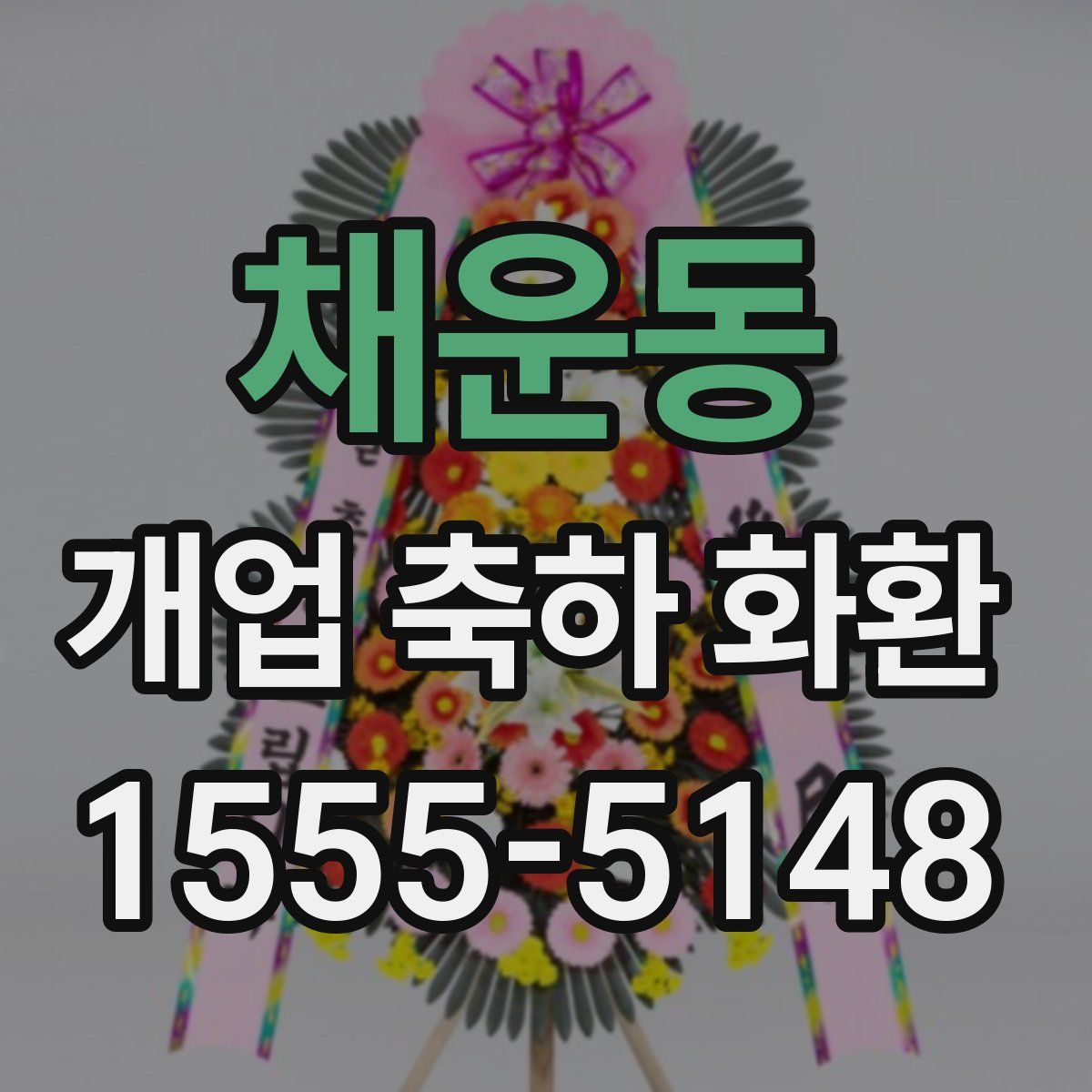 채운동 개업 축하 화환
