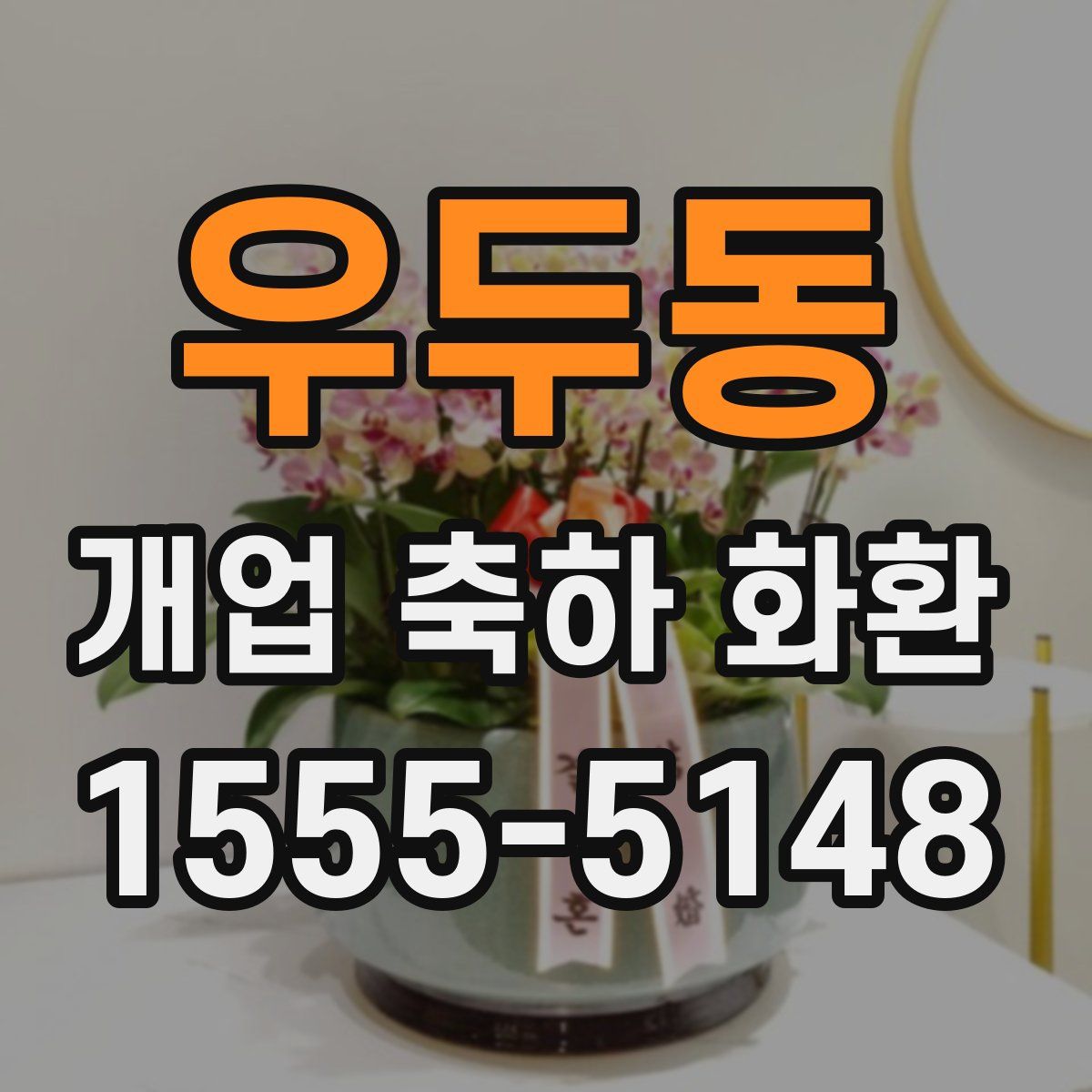 우두동 개업 축하 화환