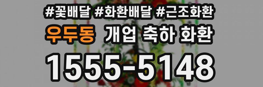우두동 개업 축하 화환