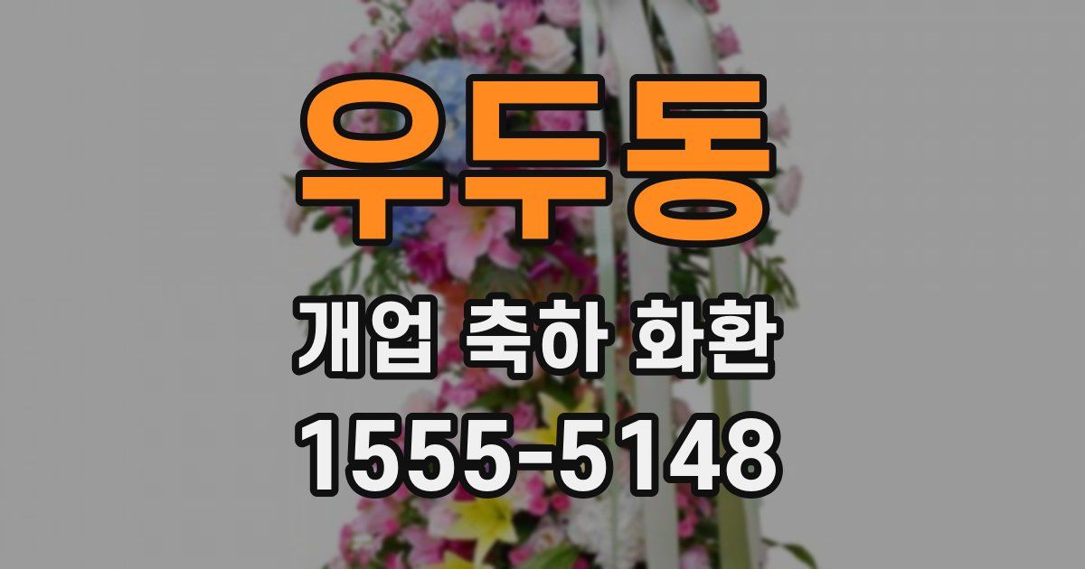 우두동 개업 축하 화환