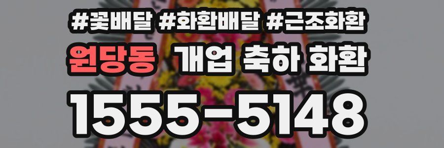 원당동 개업 축하 화환