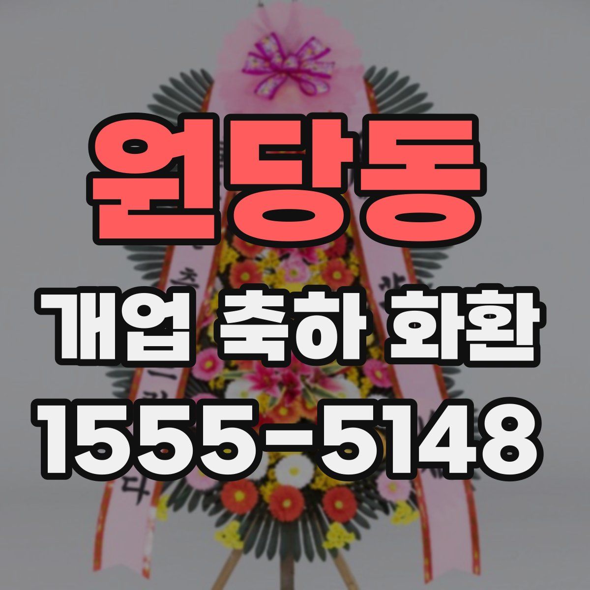원당동 개업 축하 화환